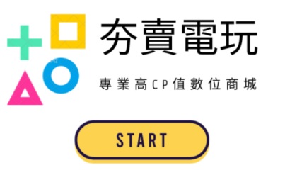 夯賣電玩